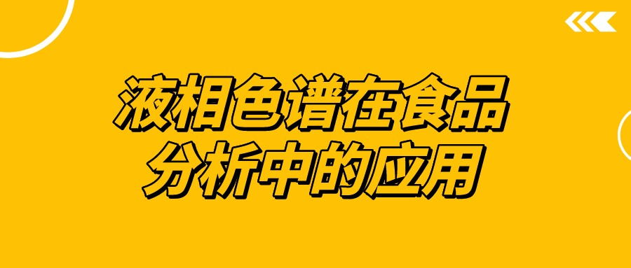 Һ��ɫ����ʳƷ�����е�����