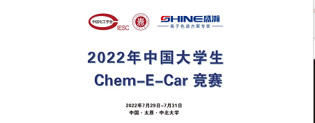 Ԥ�� | 2022�й���ѧ��Chem-E-Car��������������